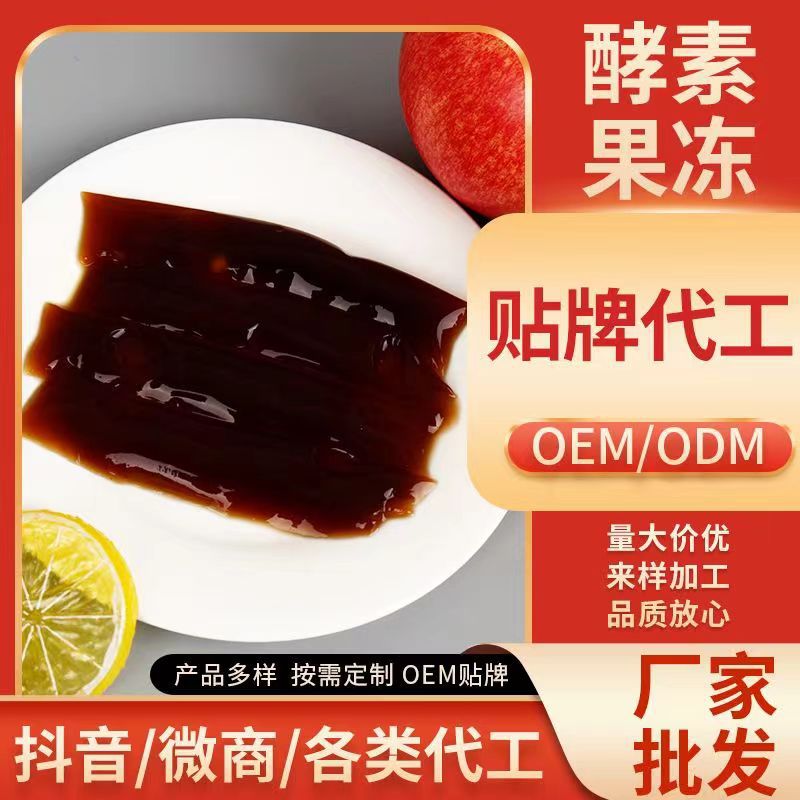 酵素果凍加強版OEM貼牌代加工白蕓豆益生元膠原蛋白果蔬孝素果凍OEM代加工
