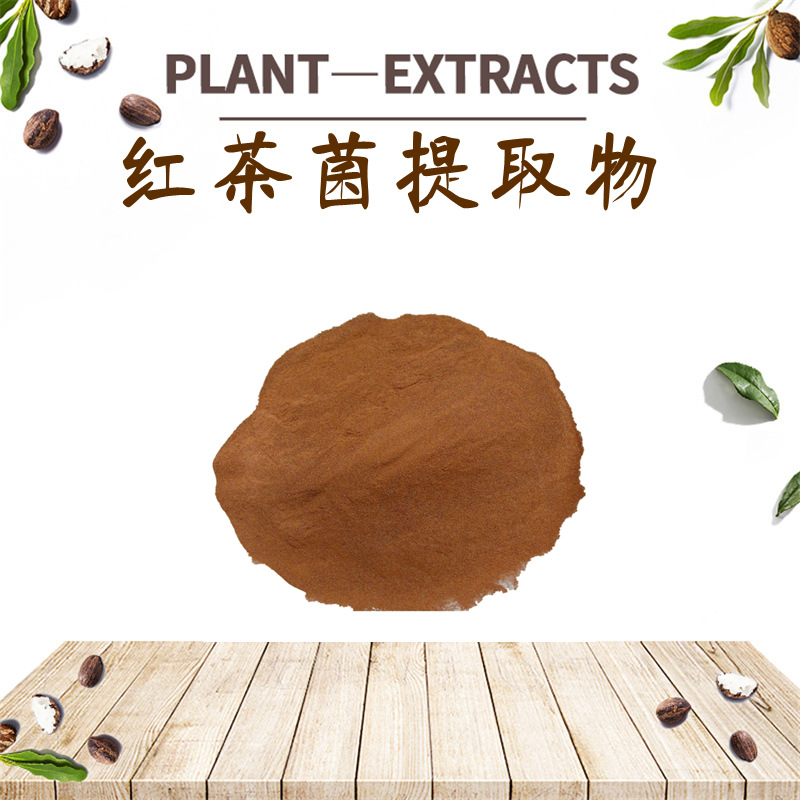 紅茶菌提取物SC生產(chǎn)廠家紅茶菌OEM代加工