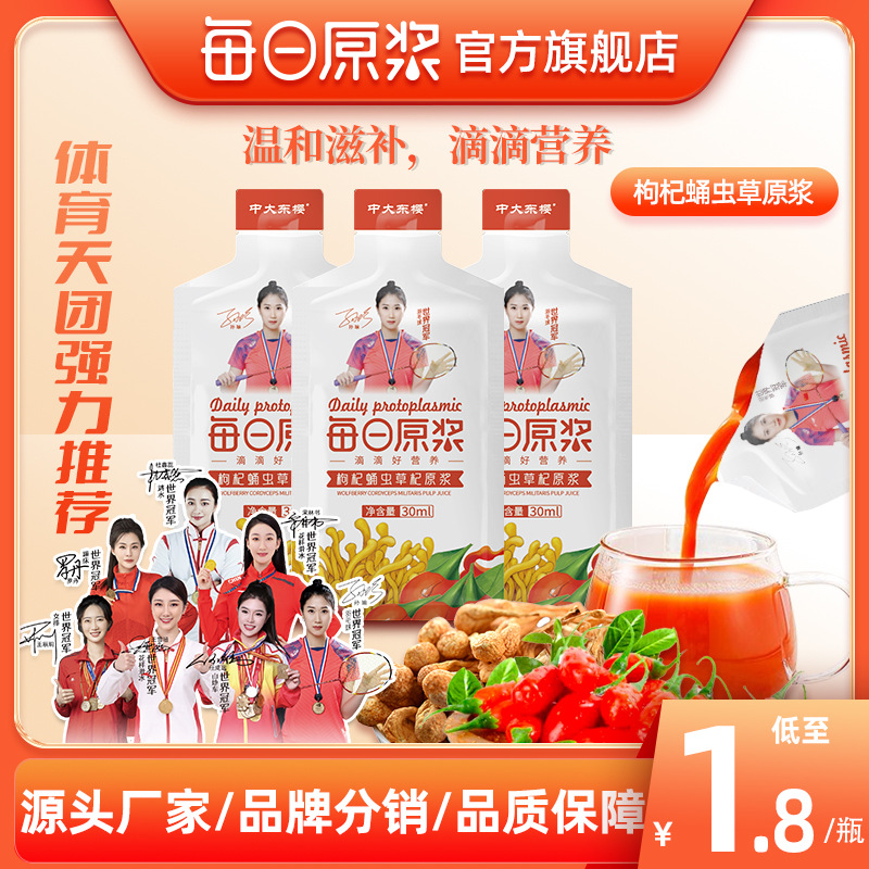每日蛹蟲草枸杞原漿植物飲品鮮榨云南蛹蟲草寧夏花青素紅枸杞原液OEM代加工