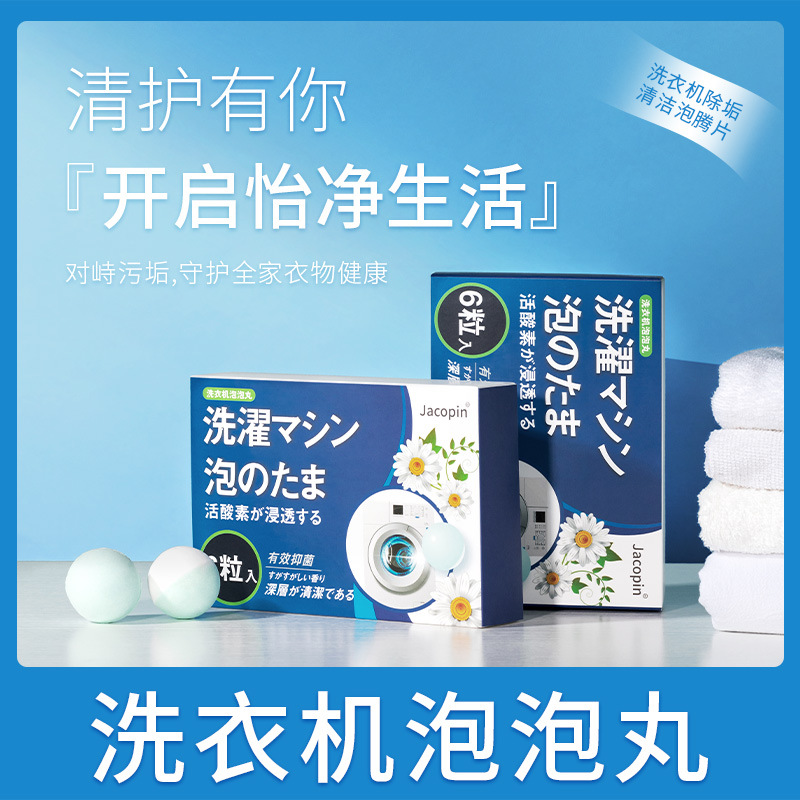 洗衣機(jī)泡泡丸清理污垢除異味洗衣機(jī)槽清洗劑OEM代加工