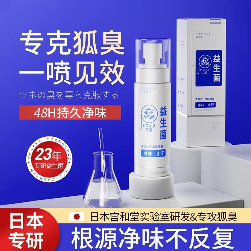 相對(duì)密度益生菌止汗凈味噴霧清爽去異味除狐臭香體持久留香女正品OEM代加工