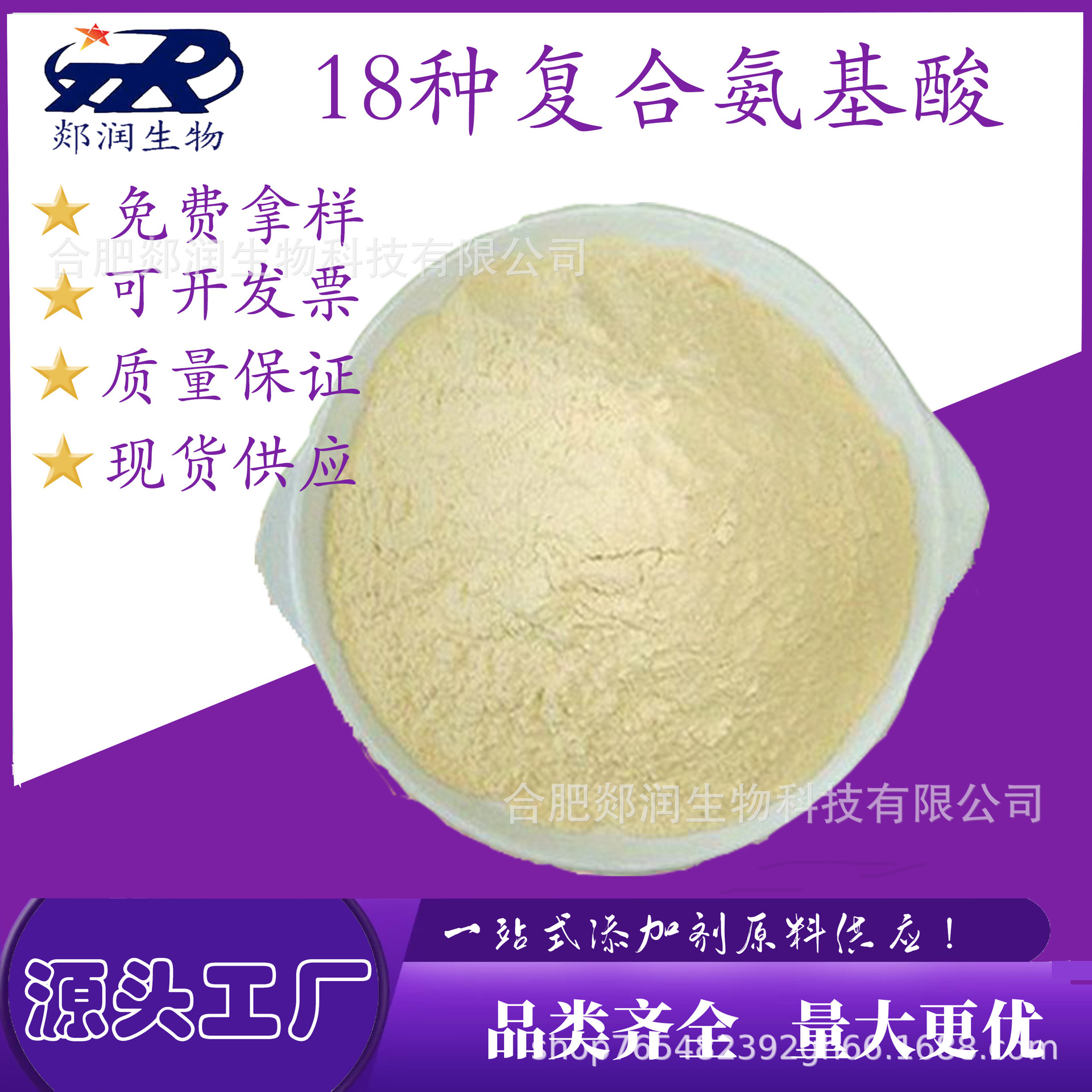 18種復(fù)合氨基酸 食品級(jí) 氨基酸粉 瑞洋生物 原料供應(yīng)OEM代加工