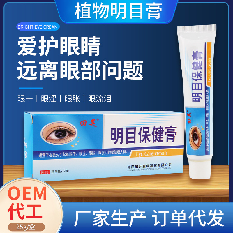 保健膏眼部護(hù)理按摩護(hù)眼草本植物成分眼部干澀視力疲勞OEM代加工