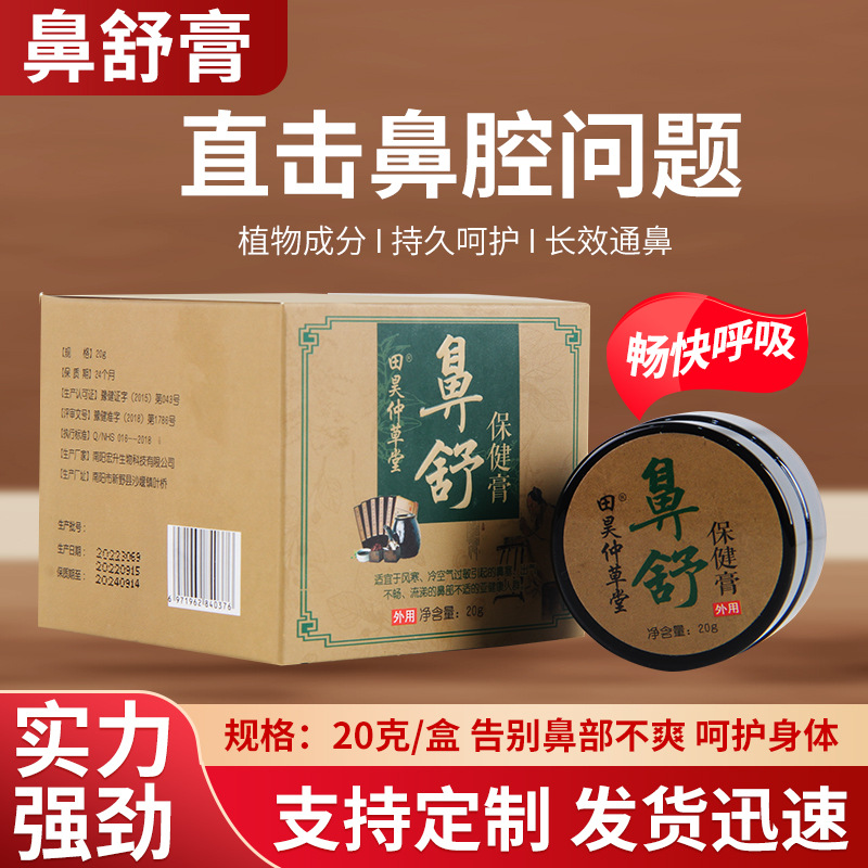 鼻舒膏鼻舒保健膏草本植物成分鼻塞鼻癢鼻子不通暢鼻部護(hù)理廠(chǎng)家OEM代加工