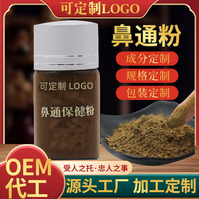 鼻通粉鼻舒粉鼻甲肥大鼻干鼻癢通氣鼻竇炎過(guò)敏性鼻塞草本粉劑廠(chǎng)家OEM代加工