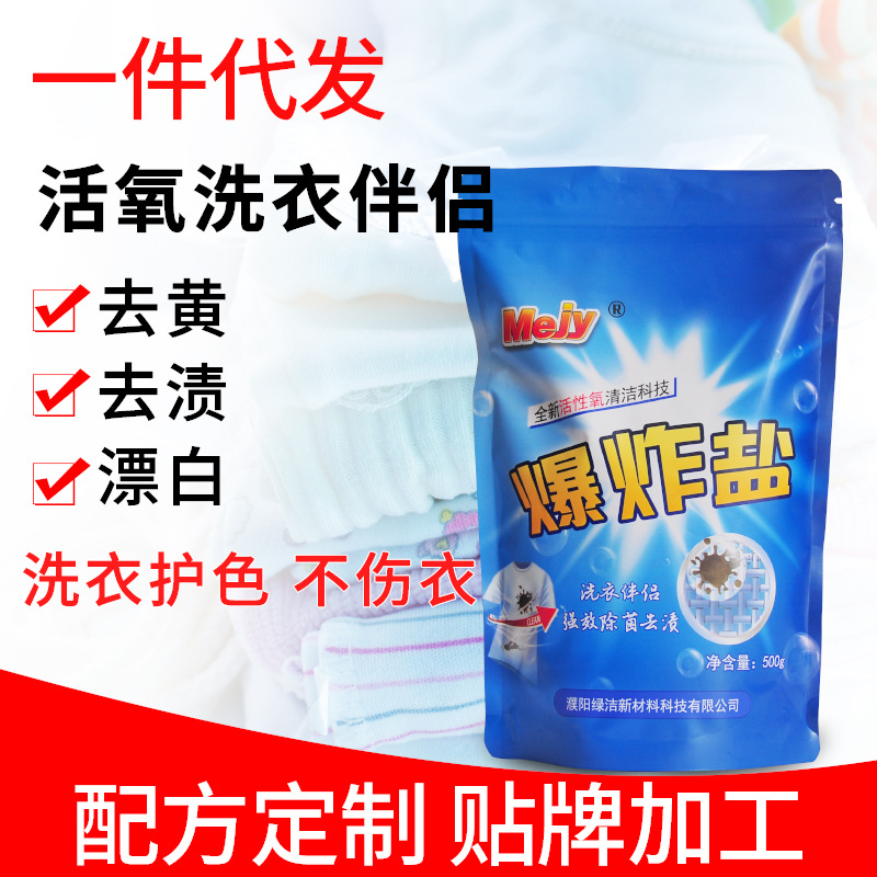 貼牌加工活性氧洗衣去漬爆炸鹽原料可定制配方三邊封自立塑料袋裝OEM代加工