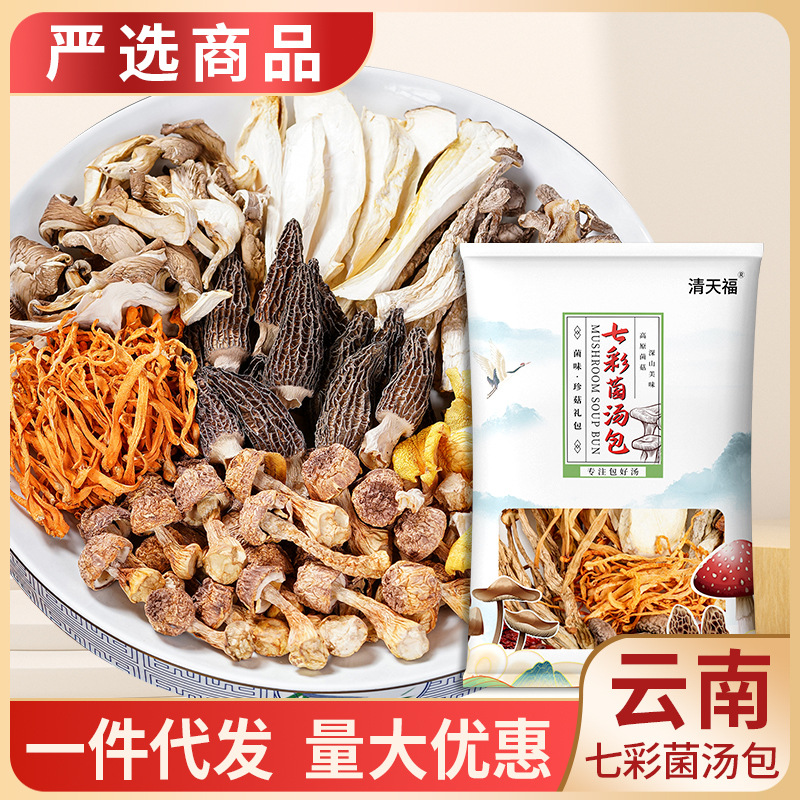 七彩菌湯包云南營養(yǎng)菌菇羊肚菌配料真實材料農(nóng)產(chǎn)品湯料包煲湯熬制OEM代加工