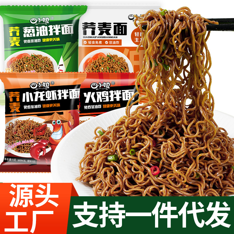 蕎麥面方便面免煮非油炸泡面低脂肪糧代餐主食速食面整箱大量批發(fā)OEM代加工
