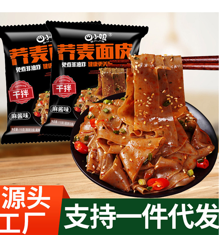 蕎麥面皮袋裝麻醬面皮低脂免煮非油炸速食品方便面批發(fā)代發(fā)OEM代加工