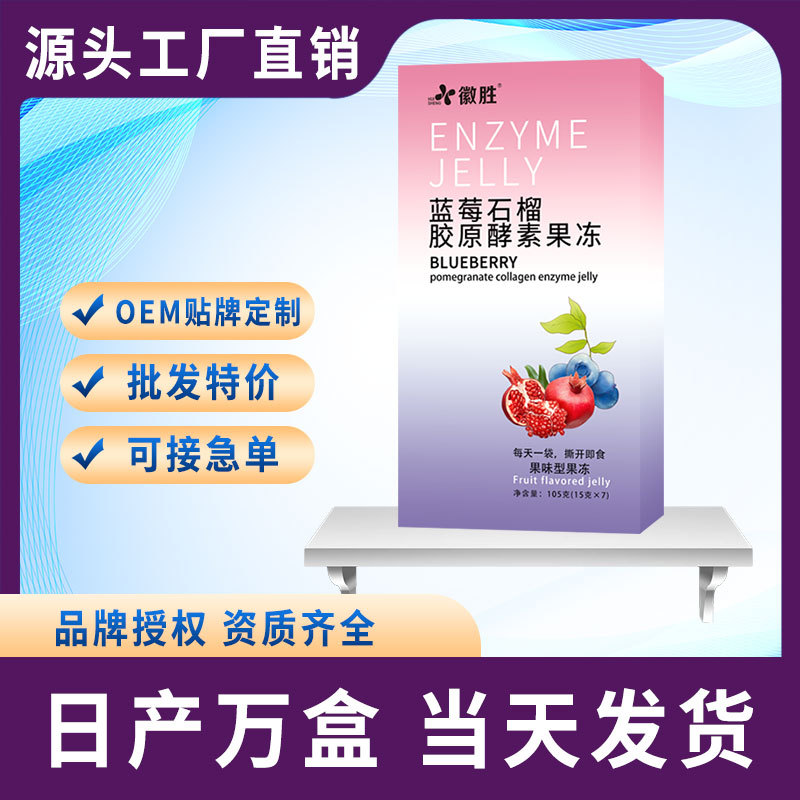 藍莓石榴膠原酵素果凍OEM代加工