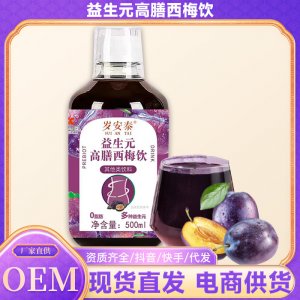 歲安泰 益生元高膳西梅飲纖維果飲品OEM代加工
