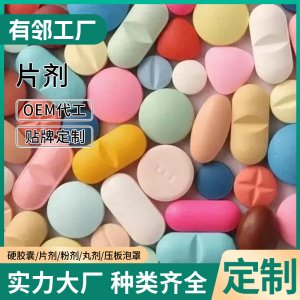 片劑OEM貼牌代加工奶薊草片納豆紅曲片牡蠣片藍(lán)莓片鈣片接骨木片