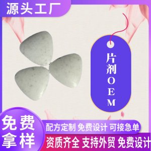 糖果片劑代加工美白丸男性壓片oem定制海外健康食品源頭工廠(chǎng)