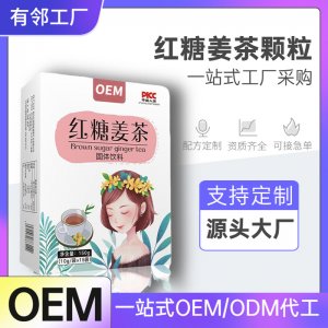 紅糖姜茶顆粒OEM貼牌 人參茯苓葛根黃精顆粒代加工 女性調(diào)理滋補(bǔ)