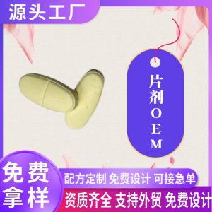 外貿(mào)片劑代工人參皂苷壓片定制蝦皮亞馬遜跨境平臺(tái)熱銷(xiāo)按需生產(chǎn)