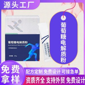 葡萄糖電解質(zhì)粉劑OEM貼牌定制 電解質(zhì)特殊膳食運(yùn)動(dòng)營(yíng)養(yǎng)食品代加工