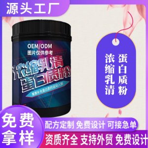 食品級(jí)濃縮乳清蛋白質(zhì)粉80速溶oem貼牌運(yùn)動(dòng)營(yíng)養(yǎng)食品特殊膳食代工