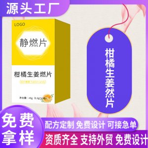 柑橘生姜燃片壓片糖果oem貼牌定制強(qiáng)效飽腹片甩油靜燃片代加工廠