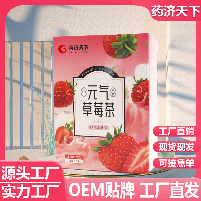 元氣草莓茶代加工OEM代工-研發(fā)生產(chǎn)一站式服務(wù)