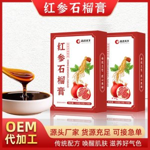 紅參石榴膏OEM代加工