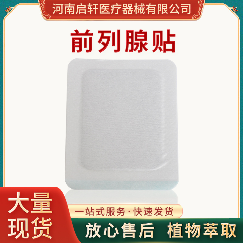 正規(guī)可靠!前列腺貼加工-前列腺貼代加工