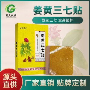 姜黃三七貼OEM代加工