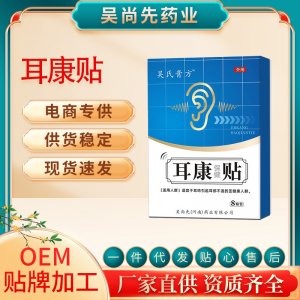 耳康保健貼OEM代加工