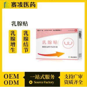 乳腺散結(jié)貼OEM代加工 乳腺散結(jié)貼OEM代加工