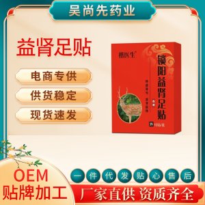 男士固本強(qiáng)腎益腎貼OEM代加工