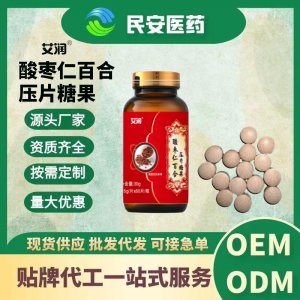 普通膳食營(yíng)養(yǎng)酸棗仁百合片壓片糖果可代加工