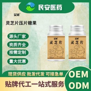 營(yíng)養(yǎng)補(bǔ)充食品藥食同源靈芝片壓片糖果可代加工