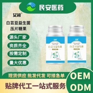 營(yíng)養(yǎng)食品阻斷劑白蕓豆益生菌壓片糖果可代加工