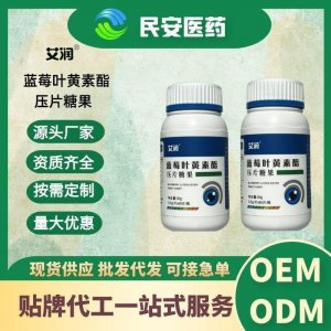 普通膳食營(yíng)養(yǎng)品藍(lán)莓葉黃素酯壓片糖果可代加工