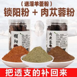 肉蓯蓉粉鎖陽(yáng)粉淫羊藿粉600g正品泡茶非野生中藥材新包郵批發(fā)零售