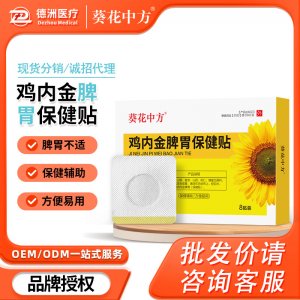 葵花中方雞內(nèi)金脾胃保健貼OEM代加工