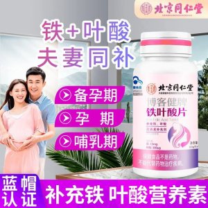 北同博客健牌鐵葉酸片男女備孕放心補(bǔ)鐵補(bǔ)葉酸藍(lán)帽