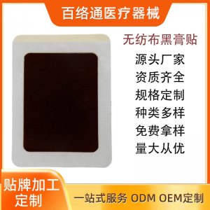 水刺布黑膏白無紡布黑膏貼OEM代加工