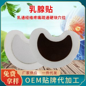 乳腺貼OEM代加工