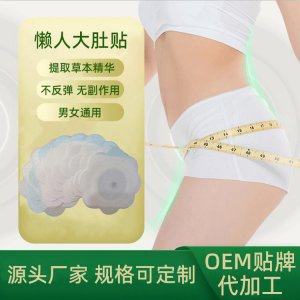 溫灸小肚腩輕松甩脂溫?zé)岫悄氋NOEM代加工