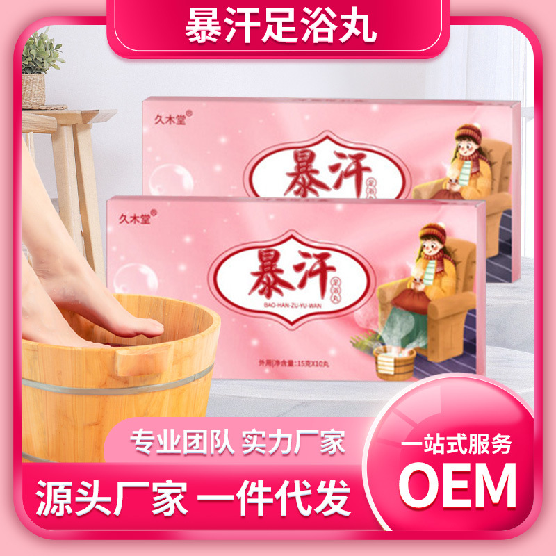 暴汗足浴丸精油泡腳球代加工貼牌,安全可靠