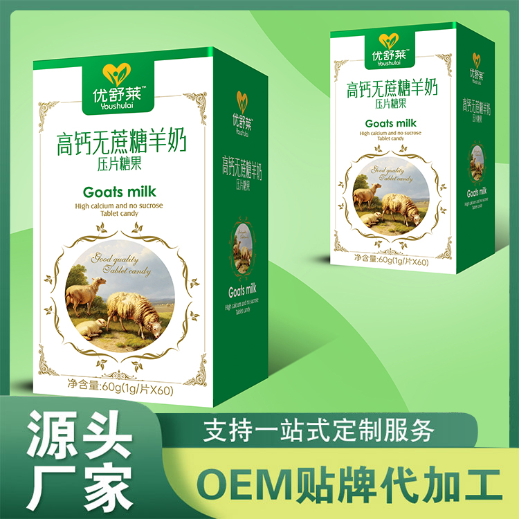 高鈣無(wú)蔗糖羊奶壓片糖果代加工OEM 咀嚼片配方口味規(guī)格定制加工