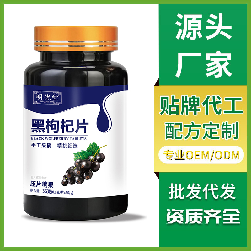 黑枸杞片廠家現(xiàn)貨批發(fā) 壓片糖果OEM貼牌定制生產(chǎn)咀嚼片