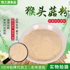 批發(fā)供應(yīng)猴頭菇粉 猴菇粉 猴菇餅干食品配料 500克一袋 量大從優(yōu)