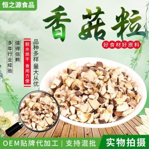 脫水香菇粒 現(xiàn)貨銷售食品輔料 熬湯燒菜用香菇粒 脫水香菇粒