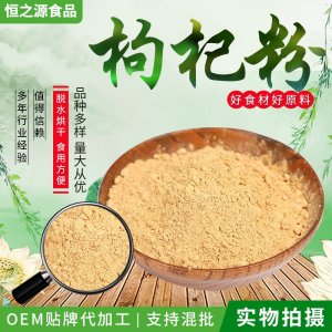 枸杞粉廠家現(xiàn)貨供應(yīng)枸杞粉原料細(xì)磨散裝枸杞固體飲料 量大從優(yōu)