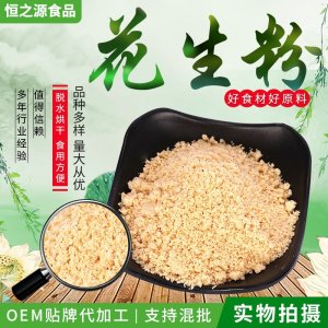 供應(yīng)沖調(diào)烘焙用花生粉 五谷雜糧花生粉 食品級(jí)花生粉散裝批發(fā)