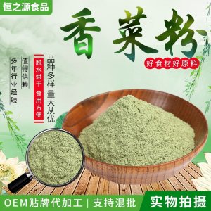 脫水香菜粉 現(xiàn)貨供應(yīng)香菜粉調(diào)味香菜粉 脫水香菜 支持加 工制作