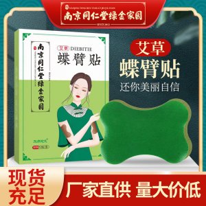 蝶臂貼 南京同仁堂綠金家園蝴蝶臂貼OEM代加工