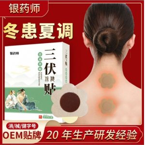 三伏貼OEM代加工