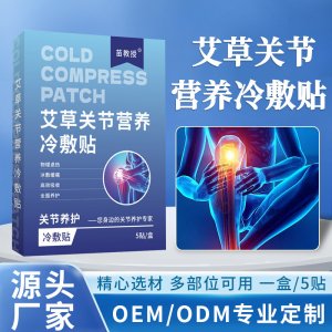 艾草關(guān)節(jié)營養(yǎng)冷敷貼OEM代加工